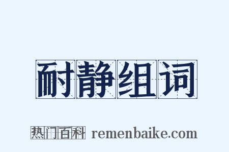 耐静组词是什么意思的图片